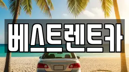 경상남도 창원시 마산합포구 장군동5가 렌트카 전문 베스트렌트카