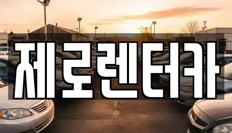 경상남도 창원시 마산합포구 장군동5가 렌트카 전문 제로렌터카