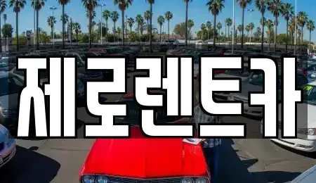 경상남도 창원시 마산합포구 장군동5가 렌트카 전문 제로렌트카