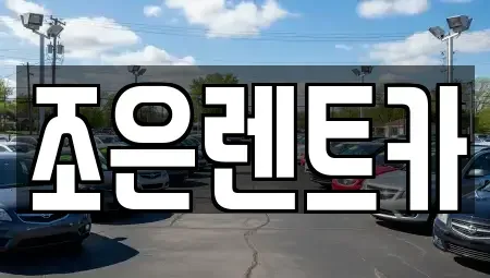 경상남도 창원시 마산합포구 장군동5가 렌트카 전문 조은렌트카