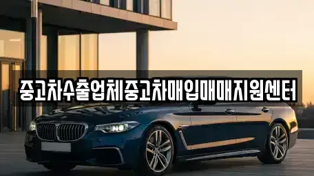 경상남도 창원시 마산합포구 장군동5가 중고차 전문 중고차수출업체중고차매입매매지원센터