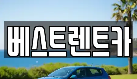 경상남도 창원시 마산합포구 진동면 렌트카 전문 베스트렌트카