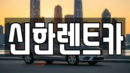 경상남도 창원시 마산합포구 진동면 렌트카 전문 신한렌트카