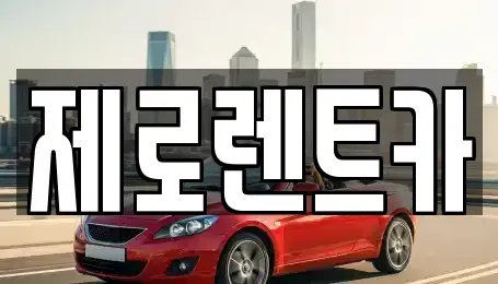 경상남도 창원시 마산합포구 진동면 렌트카 전문 제로렌트카