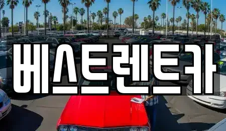 경상남도 창원시 마산합포구 청계동 렌트카 전문 베스트렌트카