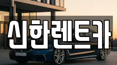 경상남도 창원시 마산합포구 청계동 렌트카 전문 신한렌트카
