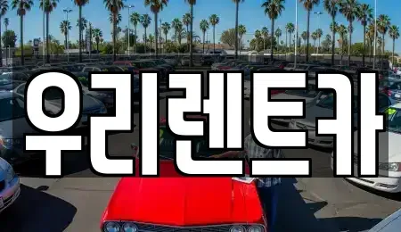 경상남도 창원시 마산합포구 청계동 렌트카 전문 우리렌트카