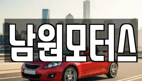 경상남도 창원시 마산합포구 청계동 중고차 전문 남원모터스
