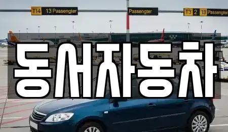 경상남도 창원시 마산합포구 청계동 장기렌트카,중고차,렌트카,단기렌트카,중고차매입,중고차매매