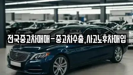 경상남도 창원시 마산합포구 청계동 중고차매입 전문 전국중고차매매-중고차수출,사고노후차매입