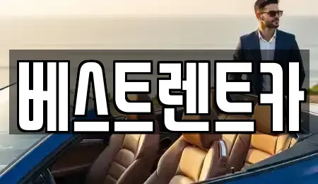경상남도 창원시 마산합포구 해운동 렌트카 전문 베스트렌트카
