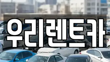 경상남도 창원시 마산합포구 해운동 렌트카 전문 우리렌트카