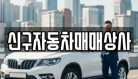 경상남도 창원시 마산합포구 해운동 중고차 전문 신구자동차매매상사