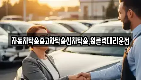 경상남도 창원시 마산합포구 해운동 중고차 전문 자동차탁송중고차탁송신차탁송,원클릭대리운전