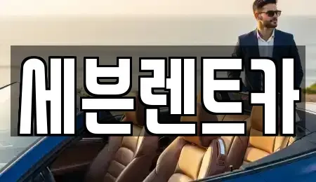 경상남도 창원시 마산회원구 렌트카 전문 세븐렌트카