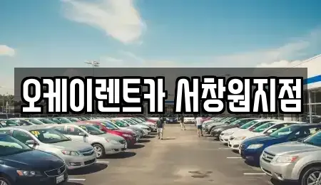 경상남도 창원시 마산회원구 렌트카 전문 오케이렌트카 서창원지점