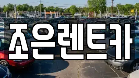 경상남도 창원시 마산회원구 렌트카 전문 조은렌트카