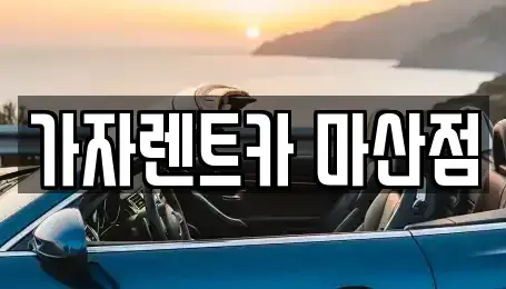 경상남도 창원시 마산회원구 장기렌트카,중고차,렌트카,단기렌트카,중고차매입,중고차매매