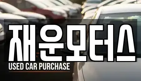 경상남도 창원시 마산회원구 중고차 전문 재운모터스
