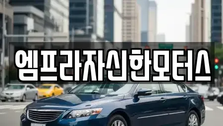 경상남도 창원시 성산구 귀곡동 중고차 전문 엠프라자신한모터스