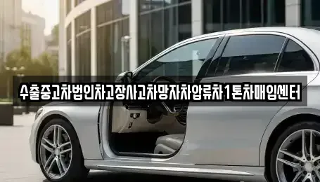 경상남도 창원시 성산구 귀곡동 중고차매입 전문 수출중고차법인차고장사고차망자차압류차1톤차매입센터