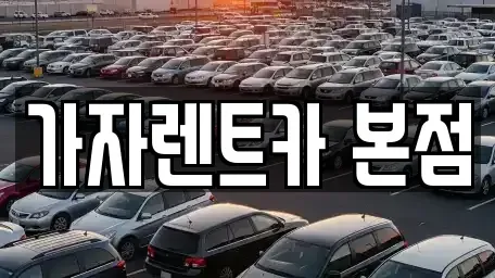 경상남도 창원시 성산구 용호동 단기렌트카 전문 가자렌트카 본점