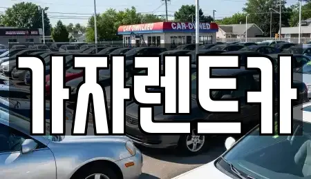경상남도 창원시 성산구 용호동 렌트카 전문 가자렌트카