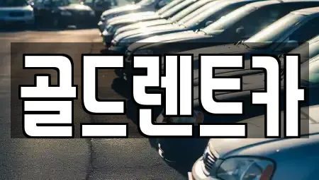 경상남도 창원시 성산구 용호동 렌트카 전문 골드렌트카