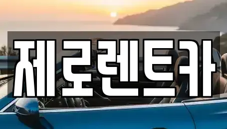 경상남도 창원시 성산구 용호동 렌트카,단기렌트카,장기렌트카,중고차,중고차매매,중고차매입