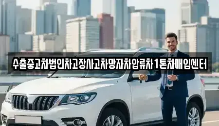경상남도 창원시 성산구 용호동 중고차매입 전문 수출중고차법인차고장사고차망자차압류차1톤차매입센터