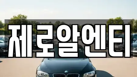 경상남도 창원시 의창구 사화동 렌트카 전문 제로알엔티