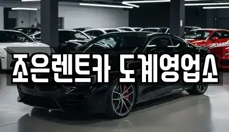 경상남도 창원시 의창구 사화동 렌트카 전문 조은렌트카 도계영업소