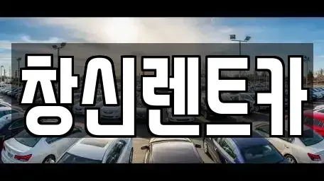경상남도 창원시 의창구 사화동 렌트카 전문 창신렌트카