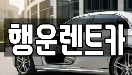 경상남도 창원시 의창구 사화동 렌트카 전문 행운렌트카