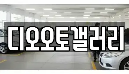 경상남도 창원시 의창구 사화동 중고차 전문 디오오토갤러리
