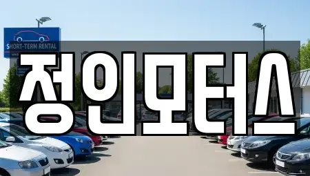 경상남도 창원시 의창구 사화동 중고차,렌트카,중고차매입,중고차매매,장기렌트카,단기렌트카