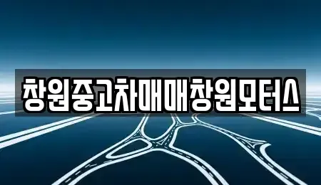 경상남도 창원시 의창구 사화동 중고차 전문 창원중고차매매창원모터스