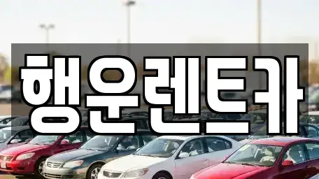 경상남도 창원시 진해구 가주동 렌트카 전문 행운렌트카