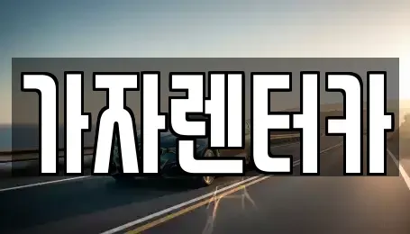 경상남도 창원시 진해구 대흥동 렌트카 전문 가자렌터카