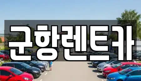 경상남도 창원시 진해구 대흥동 렌트카 전문 군항렌트카