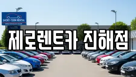 경상남도 창원시 진해구 대흥동 렌트카 전문 제로렌트카 진해점