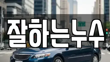 경상남도 창원시 진해구 대흥동 중고차매입 전문 잘하는누수