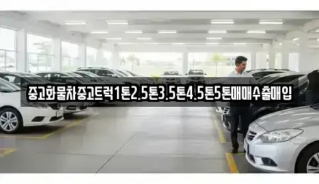 경상남도 창원시 진해구 대흥동 중고차매입 전문 중고화물차중고트럭1톤2.5톤3.5톤4.5톤5톤매매수출매입
