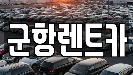 경상남도 창원시 진해구 수송동 렌트카 전문 군항렌트카