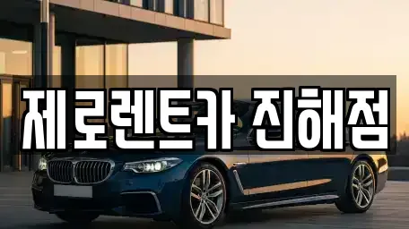 경상남도 창원시 진해구 수송동 렌트카 전문 제로렌트카 진해점