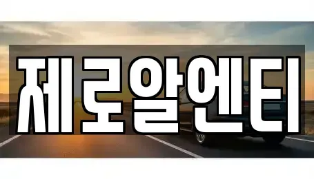 경상남도 창원시 진해구 수송동 렌트카 전문 제로알엔티