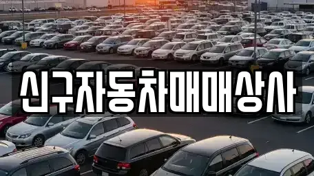 경상남도 창원시 진해구 수송동 중고차매매 전문 신구자동차매매상사