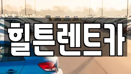 경상남도 창원시 진해구 죽곡동 렌트카 전문 힐튼렌트카