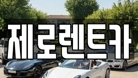 경상남도 함안군 군북면 렌트카 전문 제로렌트카