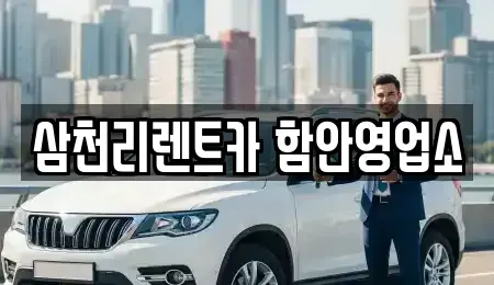 경상남도 함안군 칠북면 렌트카 전문 삼천리렌트카 함안영업소